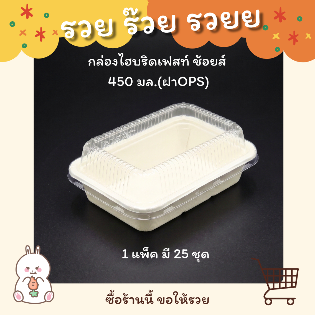กล่องกระดาษพร้อมฝาใส เฟสท์ ช้อยส์ 450 มล. รหัส HB104A - แบบแพค