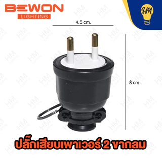 Bewon ปลั๊กยาง ตัวผู้ / ตัวเมีย 2 ขา และ 3 ขา