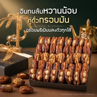 อินทผลัมเดทเลทนัวร์ สอดไส้ถั่วพรีเมียม 5 เมนู ขนาด 800g [LANA CHOM] อินทผลัมสอดไส้