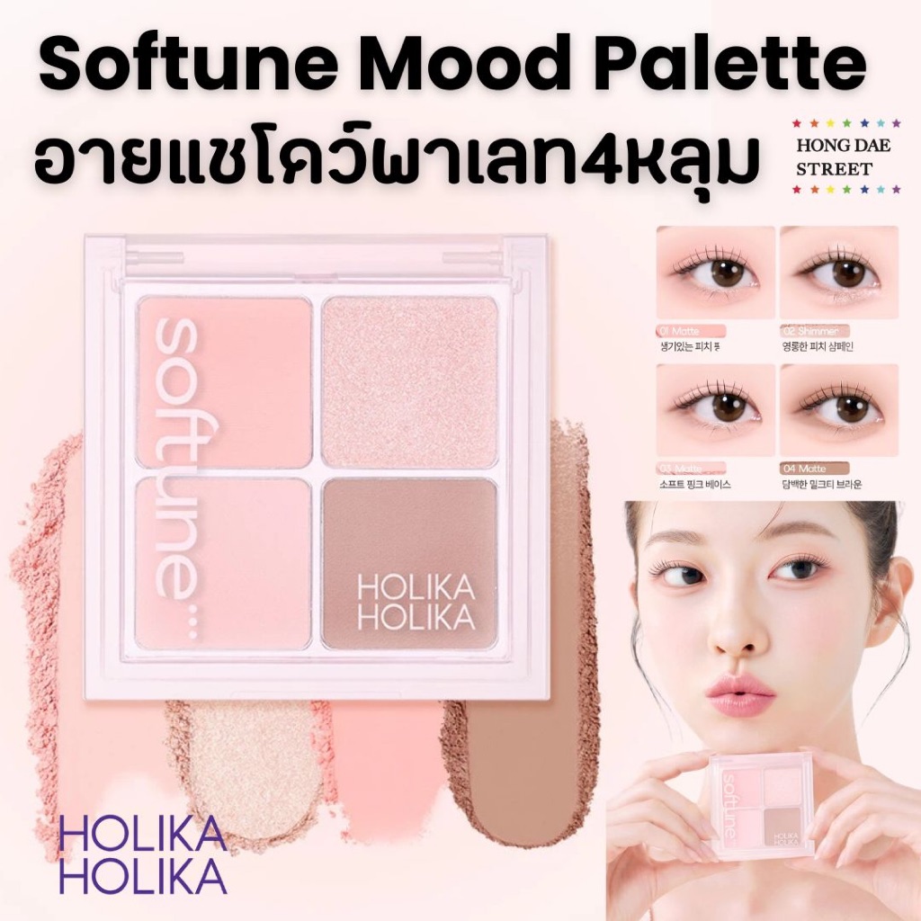 ส่งไว พร้อมส่ง Holika Holika Softune Mood Palette พาเลท อายแชโดว์ แท้จากเกาหลี