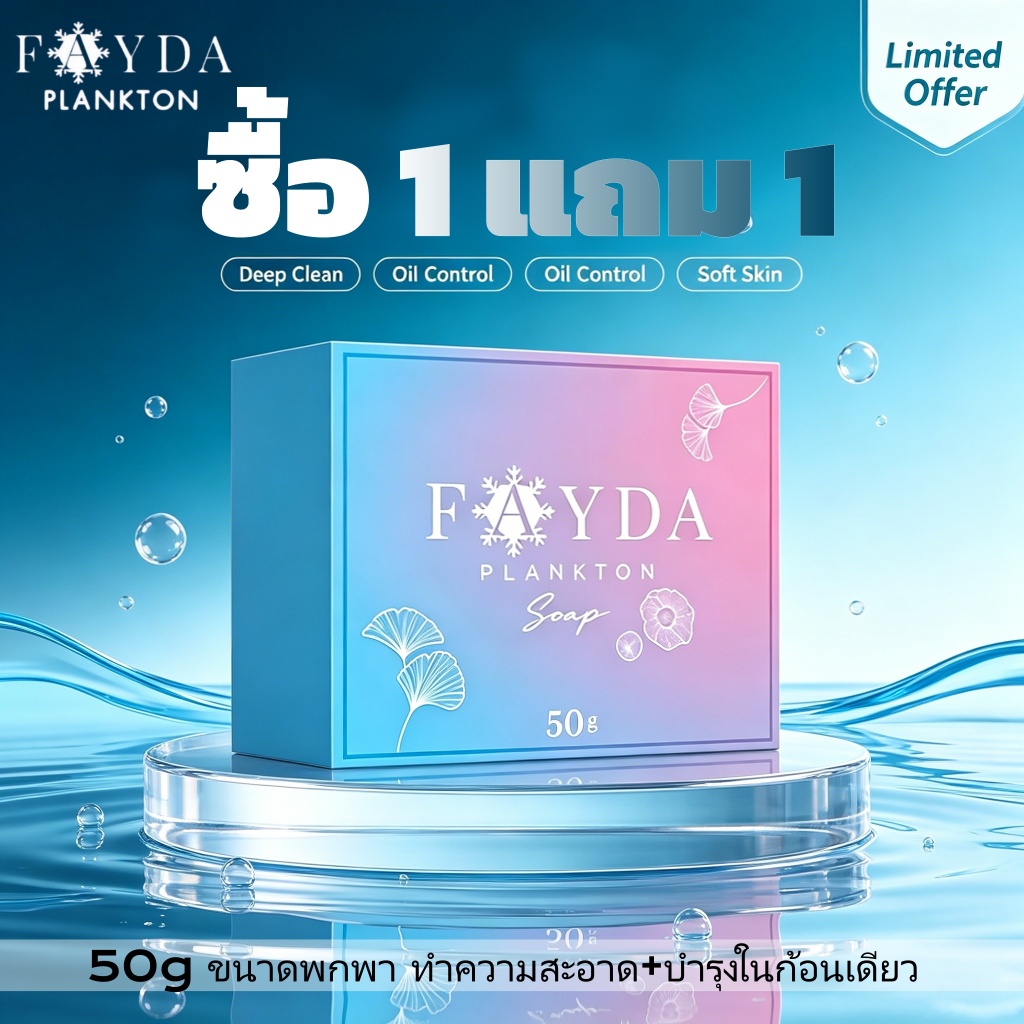 FAYDA Plankton Soap สบู่ล้างหน้าแพลงตอน 1กล่อง 50กรัม