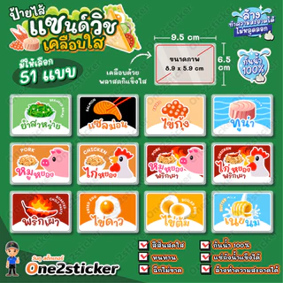 ป้ายไส้แซนด์วิช ขนาดเล็ก 9.5x6.5cm กันน้ำ 100% (มี 51 ไส้ให้เลือก)