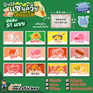 ป้ายไส้แซนด์วิช ขนาดเล็ก 9.5x6.5cm กันน้ำ 100% (มี 51 ไส้ให้เลือก)