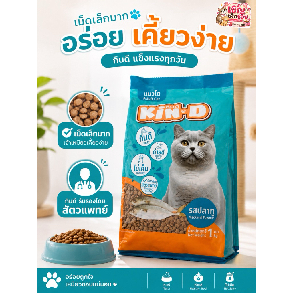 KinD กินดี อาหารแมว1ปี+ ขนาด 1กก. รสปลาทู เม็ดเล็กเคี้ยวง่าย