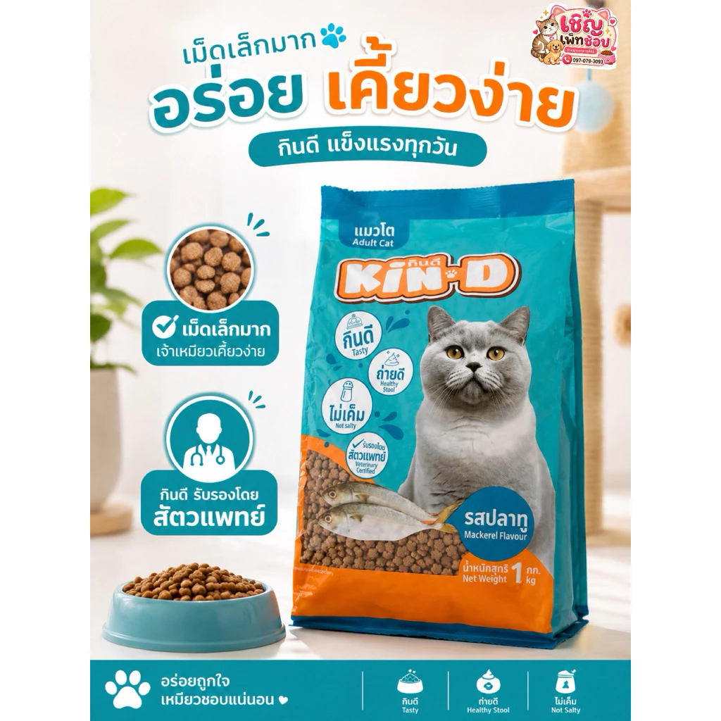 KinD กินดี อาหารแมว1ปี+ ขนาด 1กก. รสปลาทู เม็ดเล็กเคี้ยวง่าย