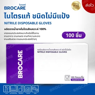 ถุงมือไนไตร ไม่มีแป้ง Food Greade อเนกประสงค์ ยี่ห้อBrocare 100ชิ้น//กล่อง พร้อมส่งราคาถูกที่สุด