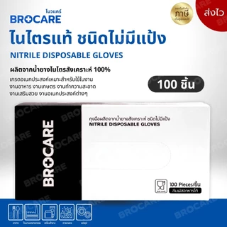 ถุงมือไนไตร ไม่มีแป้ง Food Greade อเนกประสงค์ ยี่ห้อBrocare 100ชิ้น//กล่อง พร้อมส่งราคาถูกที่สุด