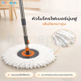Homeplay ไม้ถูพื้นหมุนได้ 360 องศา พร้อมผ้าไมโครไฟเบอร์ 1 ผืน ใช้กับถังปั่น ประหยัดแรง
