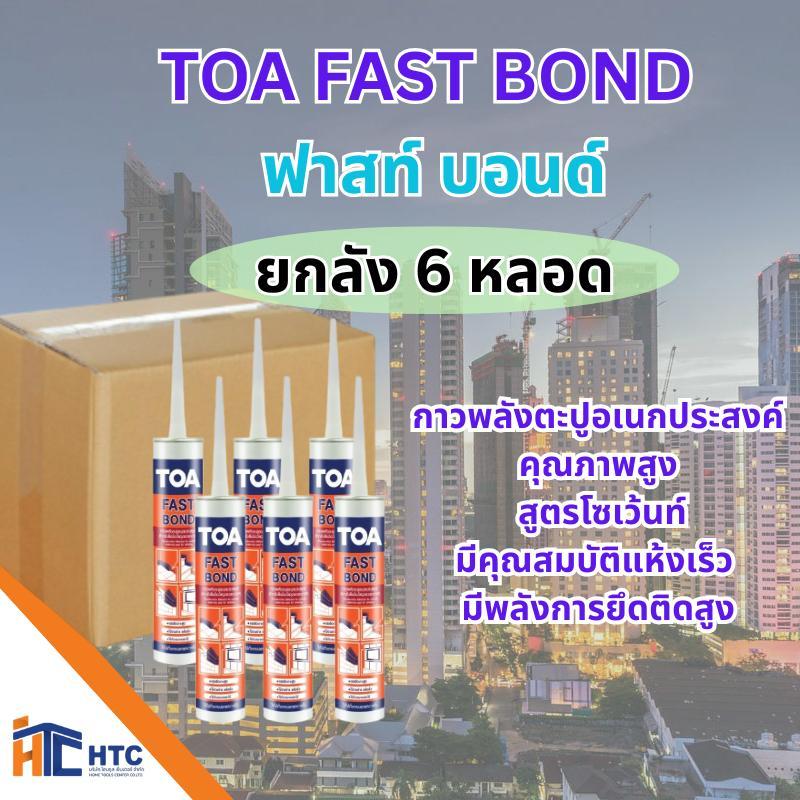 TOA FAST BOND ฟาสท์ บอนด์ กาวตะปูอเนกประสงค์คุณภาพสูง ชนิดของฟิล์มสี สีเบส  ขนาดบรรจุ 320 กรัม (300 ml.)