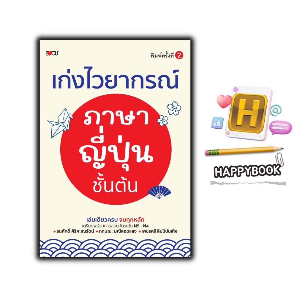 หนังสือ เก่งไวยากรณ์ภาษาญี่ปุ่นชั้นต้น (พิมพ์ครั้งที่ 2) : ภาษาศาสตร์ ภาษาญี่ปุ่น N4  N5