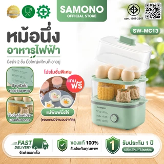 (ฟรีของเเถม) SAMONO เครื่องนึ่งไข่ไฟฟ้ามัลติฟังก์ชั่น เครื่องนึ่งอาหารไฟฟ้า หม้อนึ่งไฟฟ้า ความจุ 3 ลิตร รุ่น SW-MC13