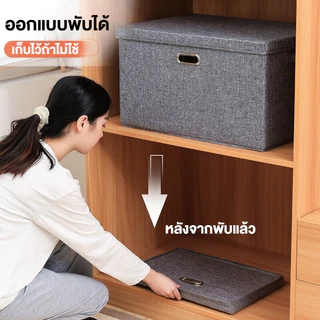 COD ลังเก็บของ กล่องใส่ผ้า storage box กล่องเก็บเสื้อผ้าแบบพับได มีฝาปิด กันฝุ่น ความจุขนาดใหญ่ กล่องเก็บของอเนกประสงค์