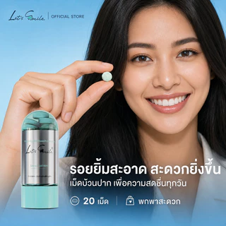 Let’s Smile เม็ดบ้วนปาก 20 เม็ด เม็ดฟู่บ้วนปาก น้ำยาบ้วนปากพกพา ใช้หลังอาหาร ลมหายใจสดชื่น ปากหอม
