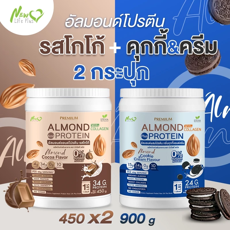 ⚡ส่งฟรี⚡(ซื้อคู่=900g) Almond Protein New Life Plus อัลมอนด์โปรตีน กลิ่นโกโก้