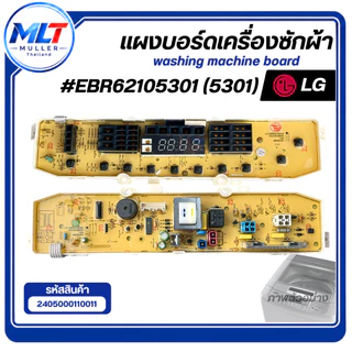 บอร์ดเครื่องซักผ้า แผงวงจรเครื่องซักผ้า LG EBR62105301 (5301) 10 ปุ่ม อะไหล่เครื่องซักผ้า