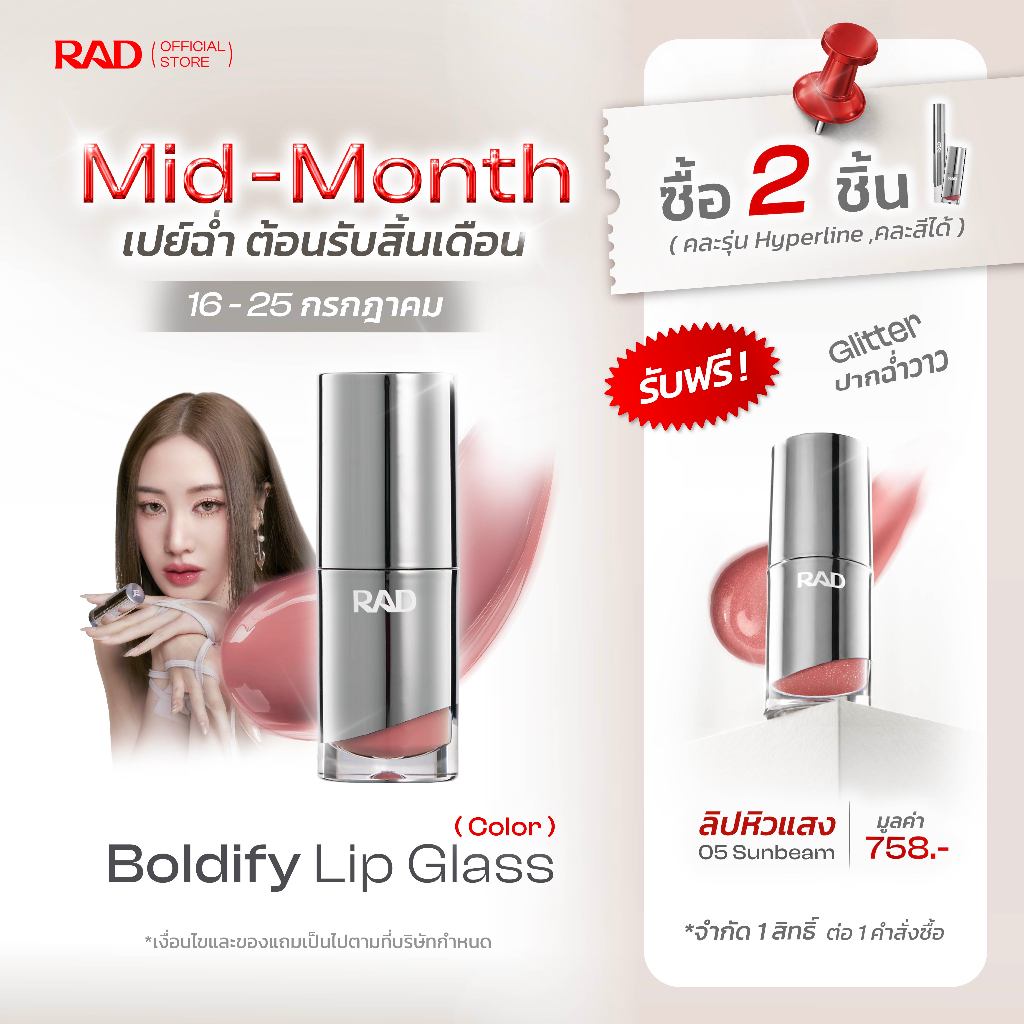 RAD l BOLDIFY Lip Glass ลิปฉ่ำวาว ปากอิ่มฟู เล่นแสง กลบร่องมิด