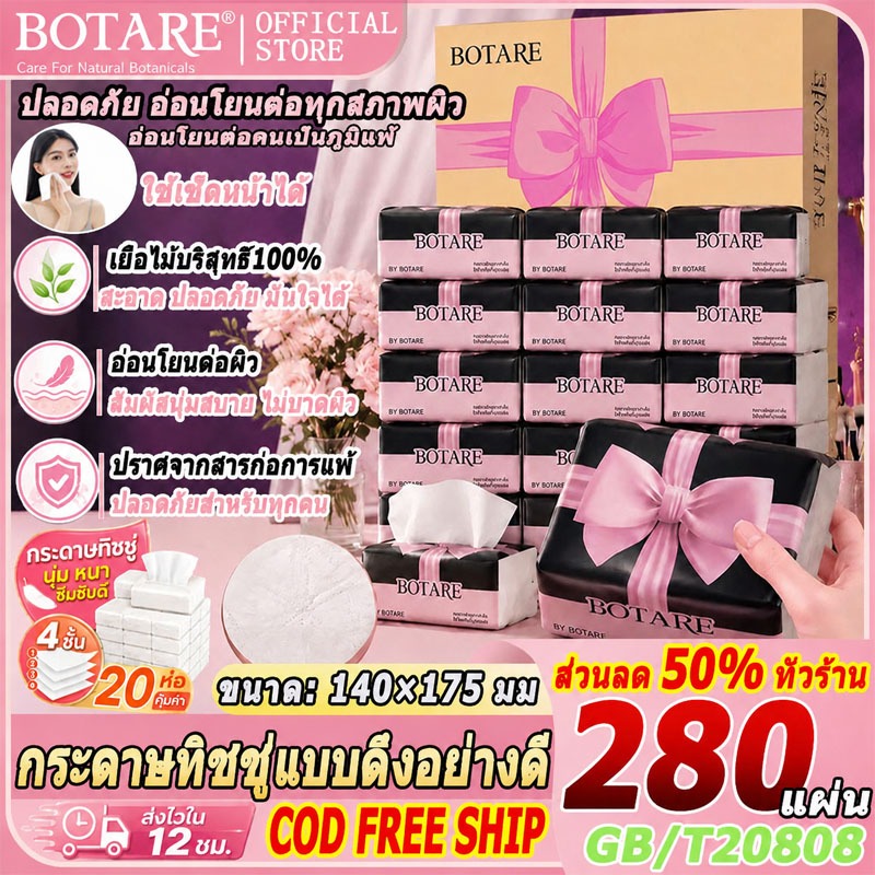 【Botare】ทิชชูดึง🎀หนา 4 ชั้น 280 แผ่น (ยกแพ็ค 20 ห่อ) ขนาด 140*175mm กระดาษทิชชู่แบบดึง อ่อนโยนต่อทุกสภาพผิว