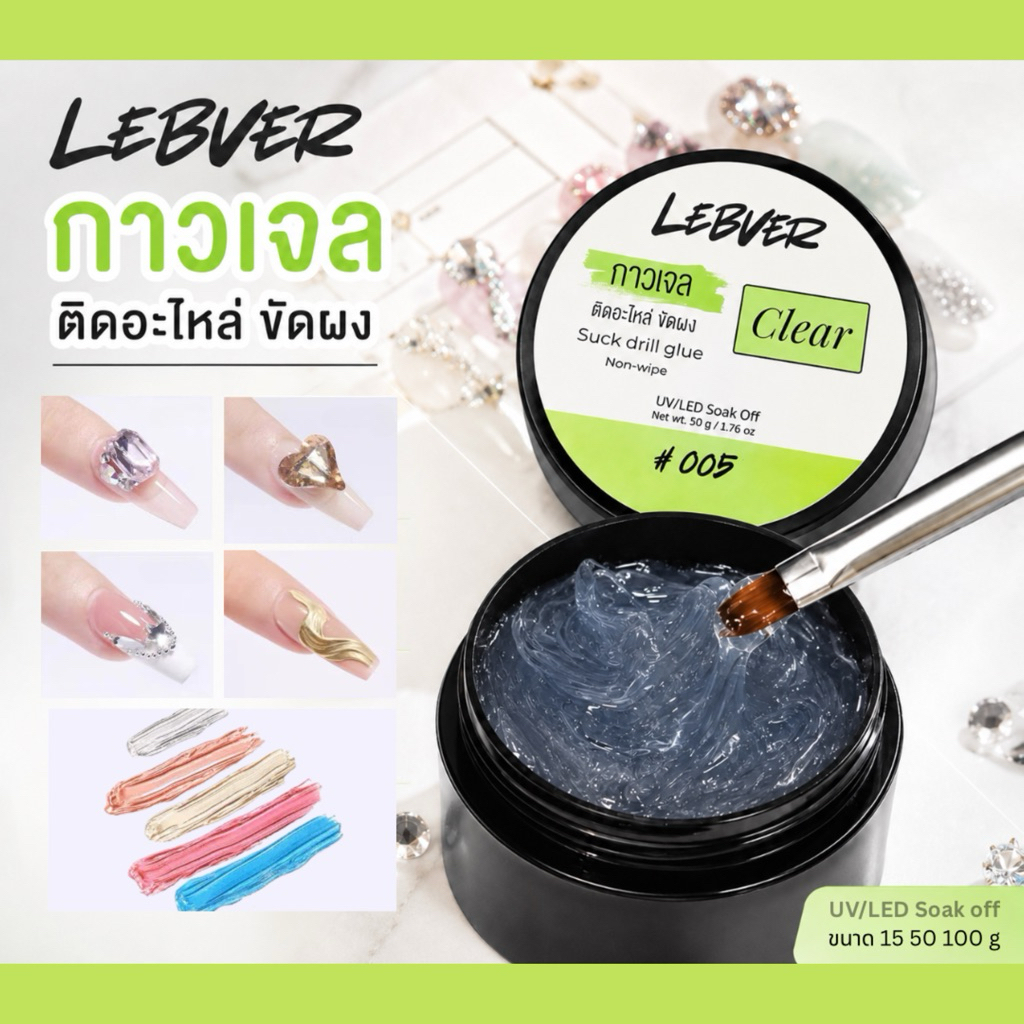 กาวเจลติดอะไหล่เล็บ เนื้อใส ขัดผงได้ Non-Wipe อบแห้งไม่ทิ้งคราบเหนียว