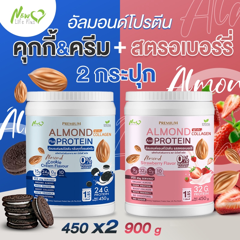 ⚡ส่งฟรี⚡ (ซื้อค=900 กรัม คุกกี้ครีม) Almond Protein New Life Plus เครื่องดื่มโปรตีนจากพืชปรุงสำเร็จชนิดผง มีคอลลาเจน