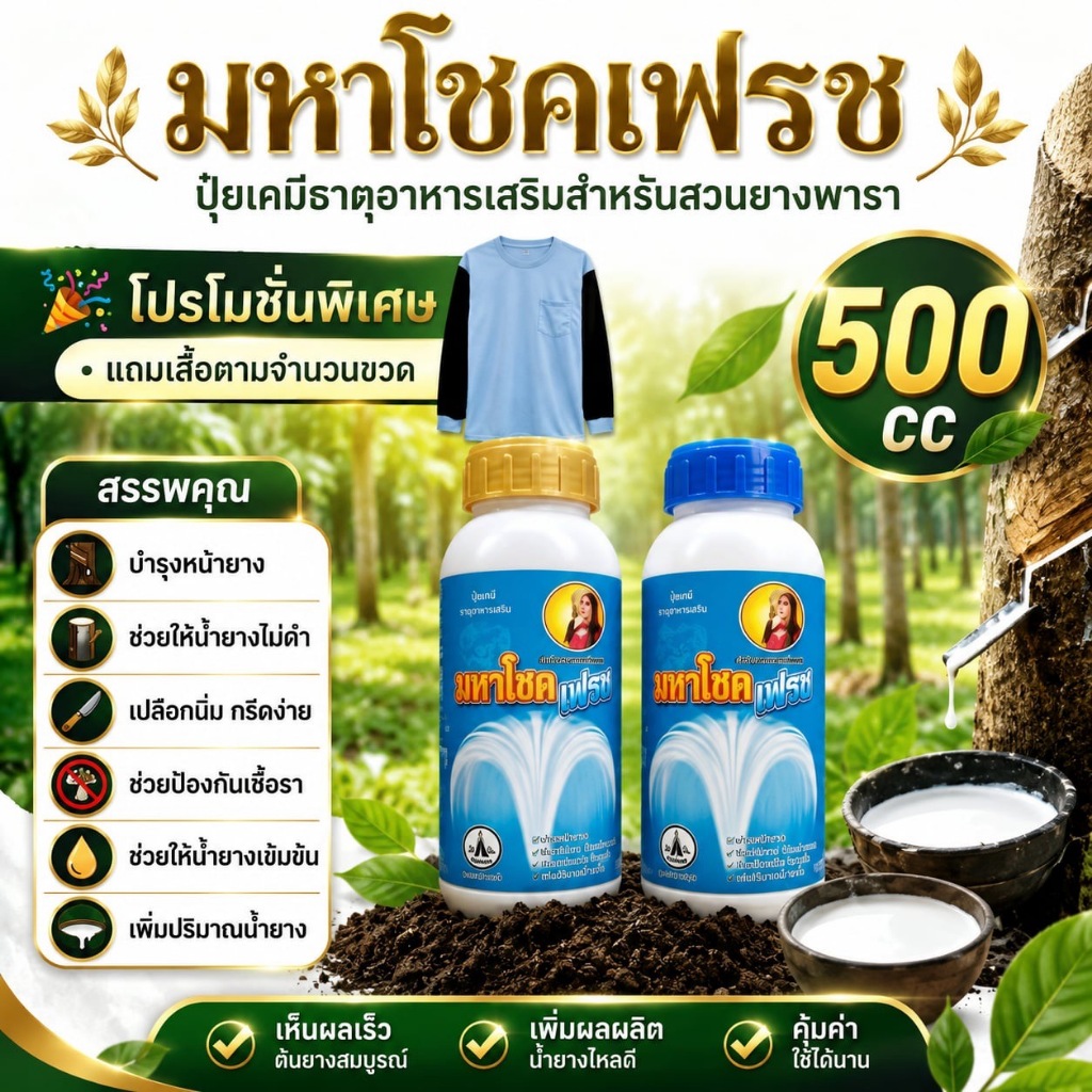 ยาทาหน้ายาง มหาโชค เฟรช (500cc) [แถมเสื้อตามจำนวนขวด] ตัวช่วยบำรุงหน้ายางพารา สูตรเข้มข้น กรีดง่าย หน้ายางนิ่มต้นไม่โทร