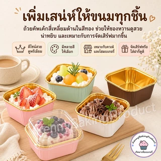 🌈ส่งฟรี🌈 ถ้วยคัพเค้กสี่เหลี่ยม 50ใบ/แถว ถ้วยคัพเค้ก ถัวยกระดาษคัพเค้ก ถัวยกระดาษ ถ้วยกระดาษฟลอย์รูปสี่เหลี่ยม
