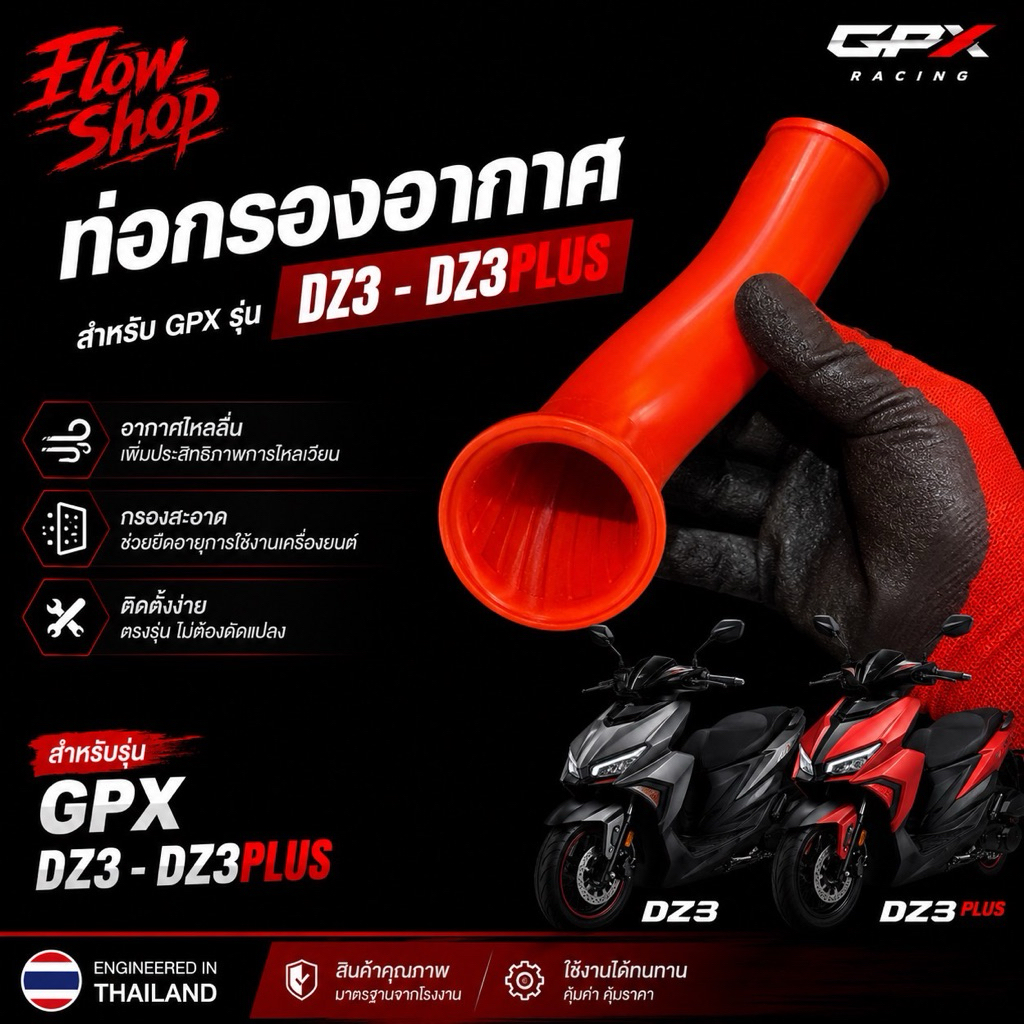 ท่อกรองอากาศGPX รุ่นDz3-Dz3plus
