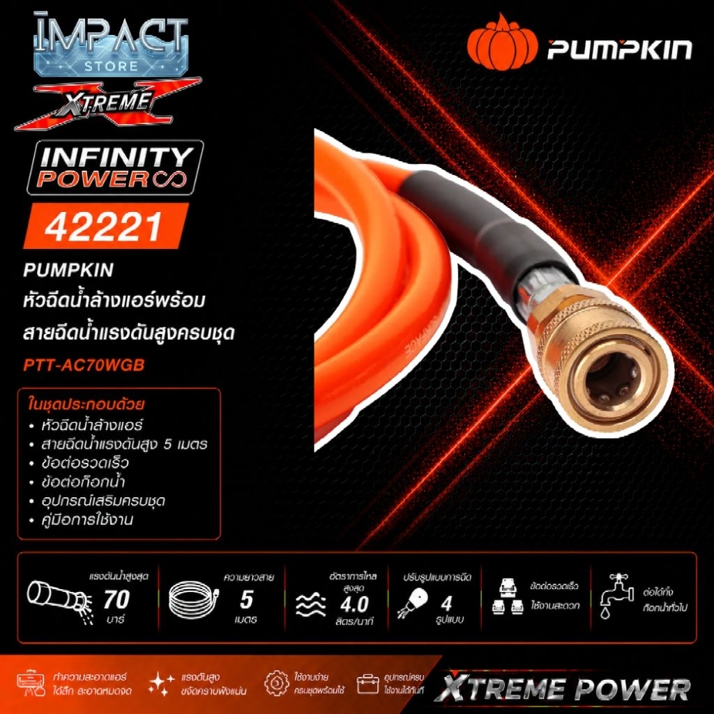 PUMPKIN หัวฉีดล้างแอร์พร้อมสาย รุ่น 42221 ครบชุดใช้กับเครื่องฉีดน้ำ 42224 ได้