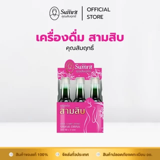 [ร้านค้าทางการ] เครื่องดื่ม สามสิบ คุณสัมฤทธิ์ 1 กล่อง บรรจุ 3 ขวด / ขวดละ 300 ซีซี บำรุงร่างกาย บำรุงโลหิต (สุภาพสตรี)
