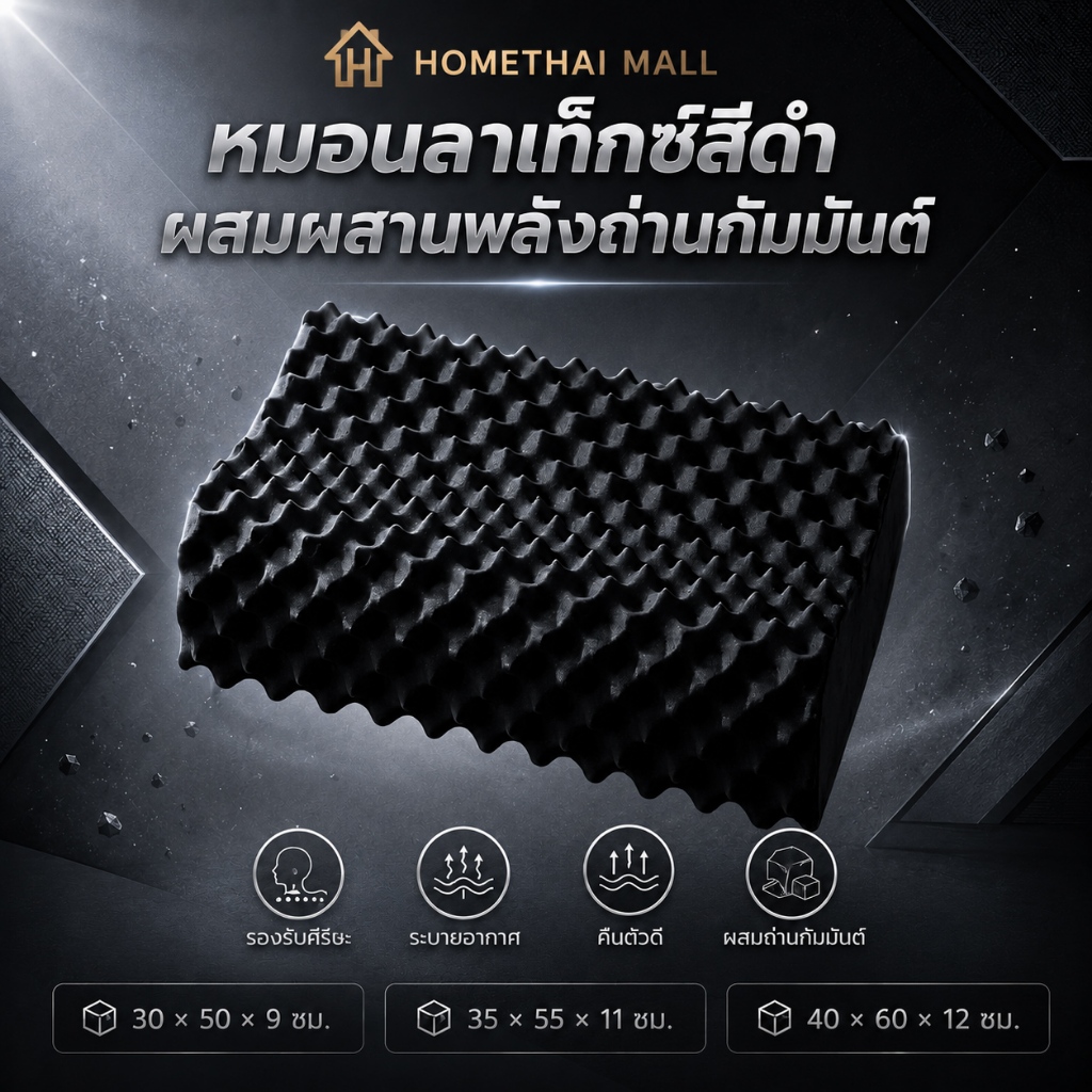 HT หมอนยางพารา หมอนสุขภาพ เติมถ่านกัมมันต์ แก้ปวดคอ ช่วยให้หลับสบาย ไม่อับชื้น ไม่มีกลิ่นอับ