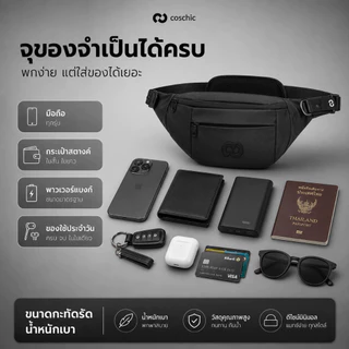 กระเป๋าคาดอก COSCHIC สำหรับผู้ชาย กระเป๋าคาดเอวแฟชั่น ช่องเยอะ ใส่มือถือ กระเป๋าสตางค์ได้ครบ