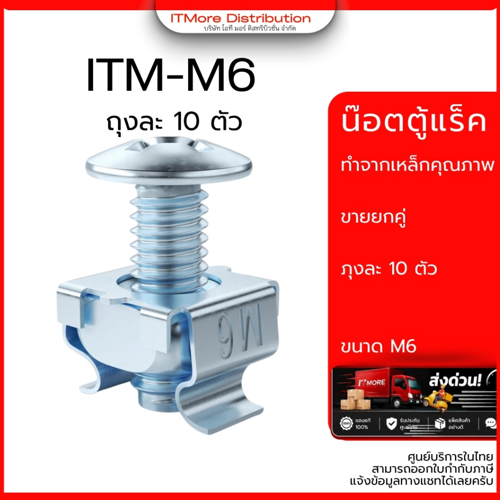 ชุดน็อต M6 สำหรับตู้แร็ค (Cage Nut M6) 10 ตัว/ถุง น็อตยึดตู้ Rack Server Network Cabinet