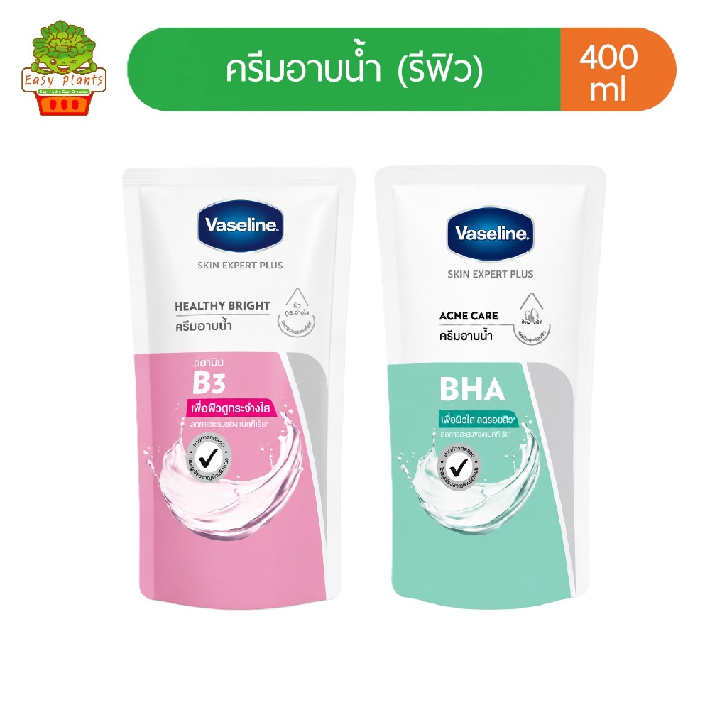 Vaseline ครีมอาบน้ำ วาสลีน รีฟิล 400 มล. สูตร B3 ผิวกระจ่างใส / สูตร BHA ลดสิวผิวกาย ถุงเติม ของแท้