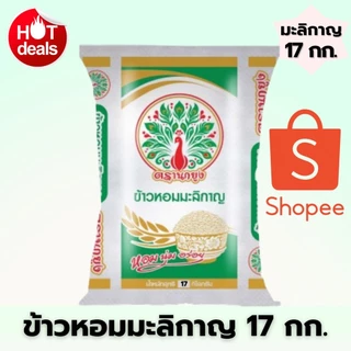 [ เปิดตัว 17 กก.] ข้าวหอมมะลิกาญ ตรานกยูง หอม นุ่ม อร่อย ราคาประหยัดส่งตรงจากโรงสี ไลฟ์คุ้ม 17 กก.