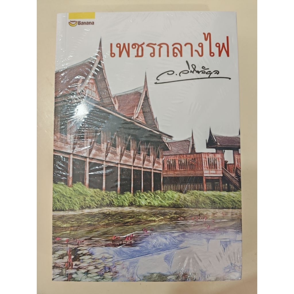 เพชรกลางไฟ ว.วินิจฉัยกุล สนพ.Happy Banana หนังสือมือหนึ่งในซีล