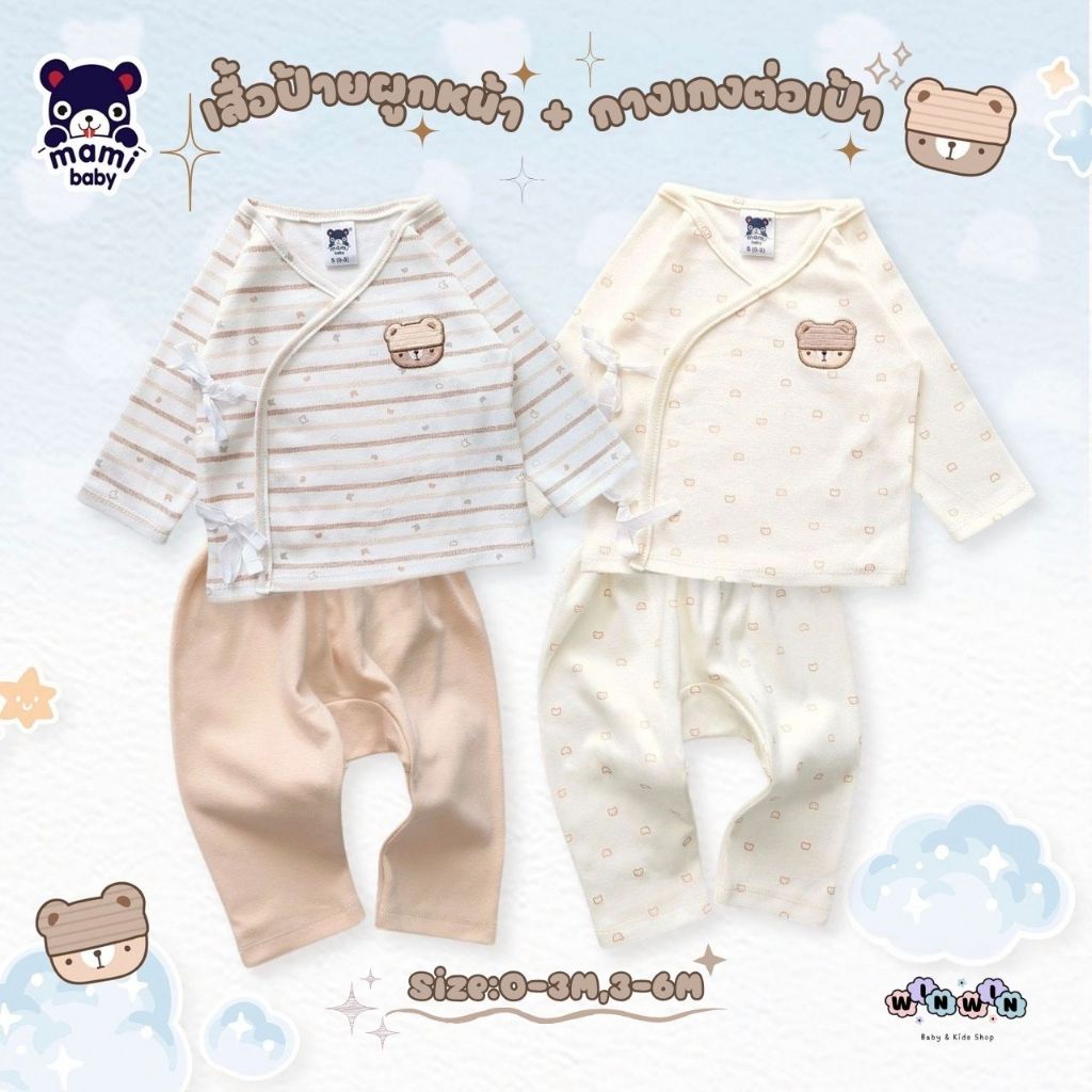 Mami baby ชุดเด็กแรกเกิด-6เดือน เสื้อแขนยาว ผูกหน้า กางเกงต่อเป้า 0-3M 3-6M