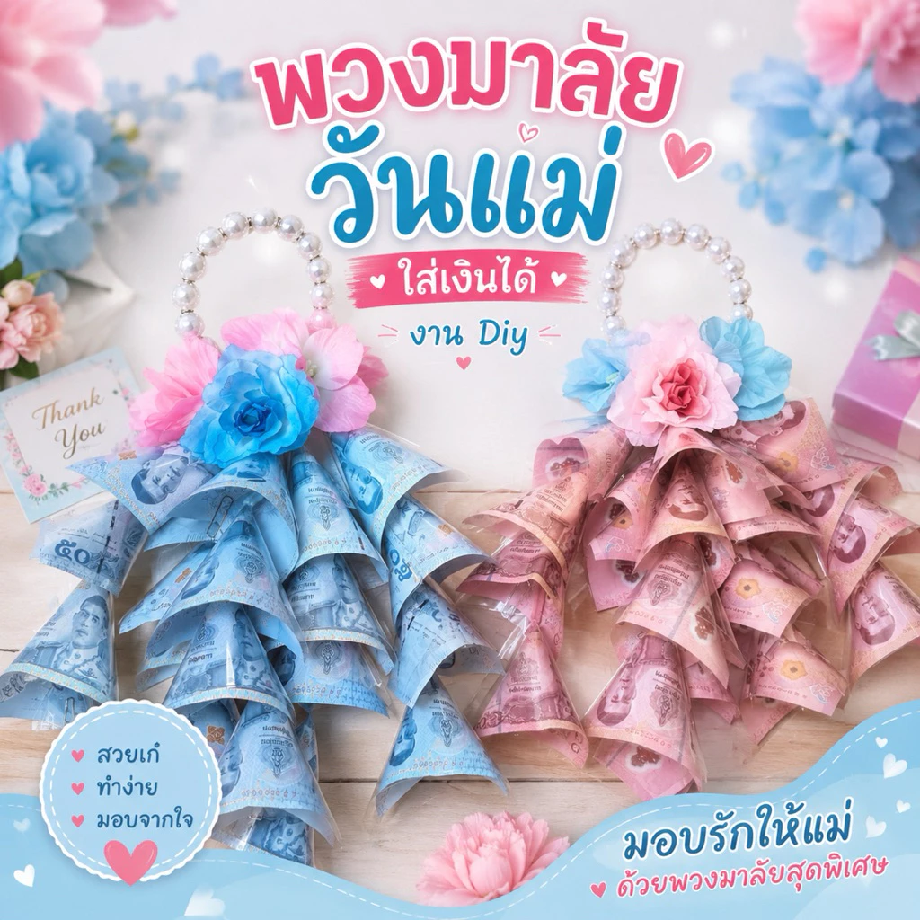 พร้อมส่ง พวงมาลัยวันแม่ใส่ธรบัตร และวันพ่อ ขนาด 16ใบ และ 20ใบ