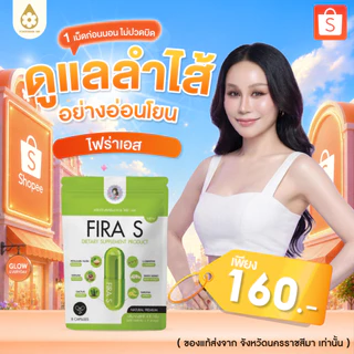 ของแท้ 100% FIRA S ไฟร่าเอส ดีท็อกพี่ฝน