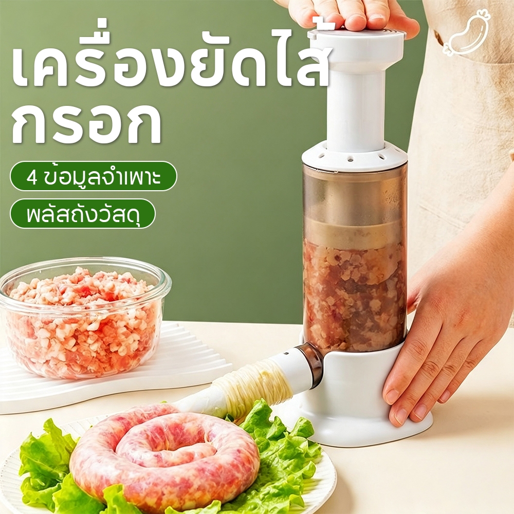 เครื่องอัดไส้กรอกแบบมือ มีหัวอัด 4 ขนาด อุปกรณ์ทำไส้กรอกเองที่บ้าน