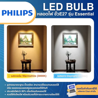 (ยกลัง12ชิ้น) PHILIPS หลอดไฟ LED BULB Essential ขั้ว E27 7W 9W 11W 13W แสงขาว 6500K แสงวอร์ม 3000K