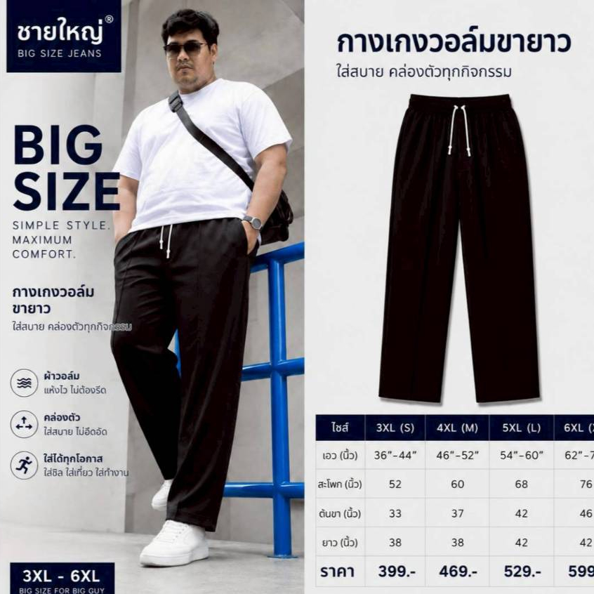 กางเกงวอล์ม กางเกงวอล์มไซส์ใหญ่ Big Size 3XL- 6XL มีถึง 70 นิ้ว ผ้าวอล์มเนื้อยืด นายแบบหนัก 200โล ก็ใส่ได้