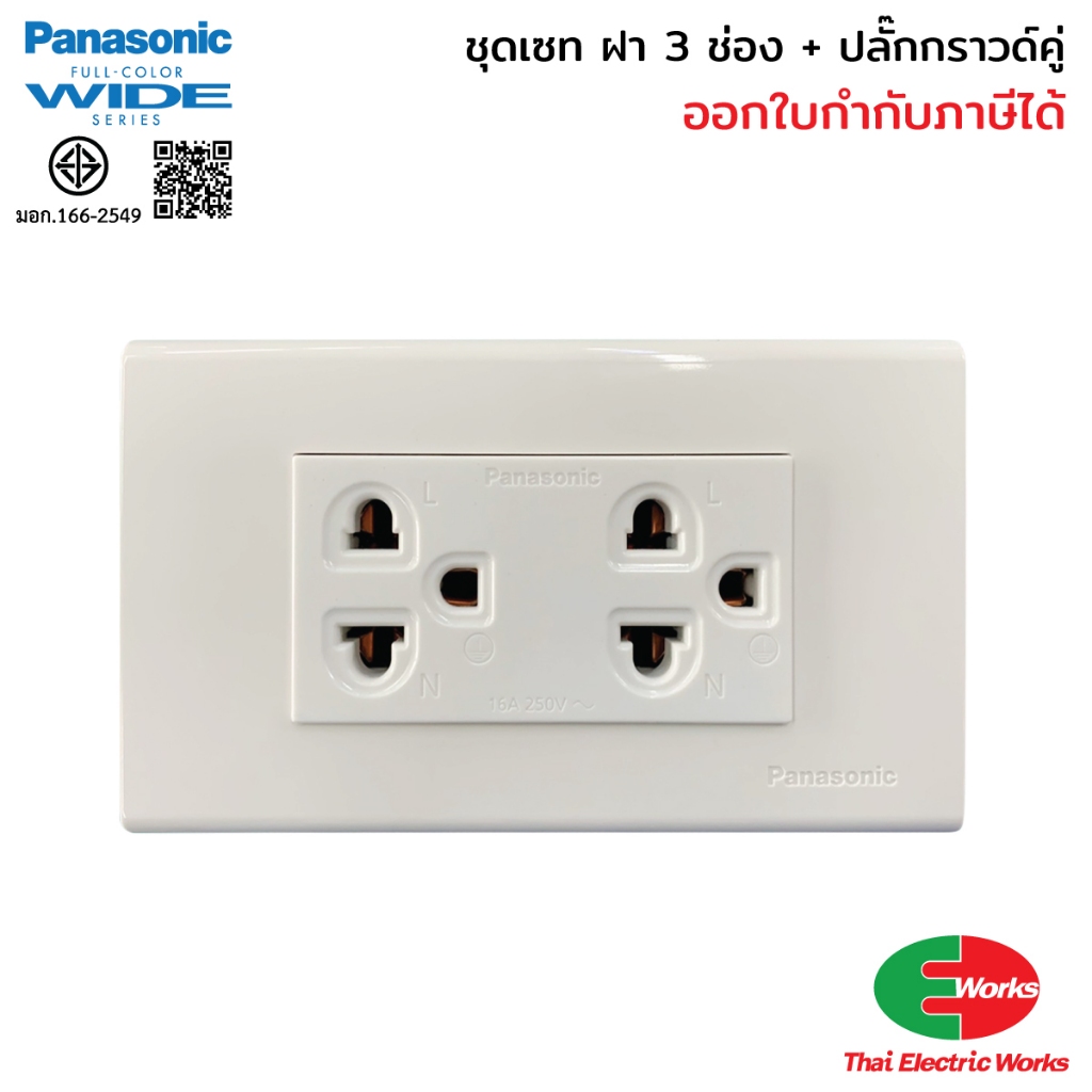 [ส่งด่วน] Panasonic ชุดปลั๊กกราวด์คู่ พร้อมหน้ากาก 3 ช่อง และบ็อกลอย RECKON 2x4 นิ้ว ชุดปลั๊กพร้อมติดตั้ง