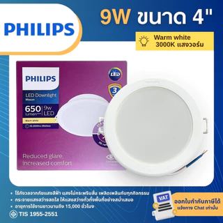PHILIPS MESON โคมดาวน์ไลท์ LED ฝังฝ้า หน้ากลม 4นิ้ว 9W แสง 3000K 4000K 6500K