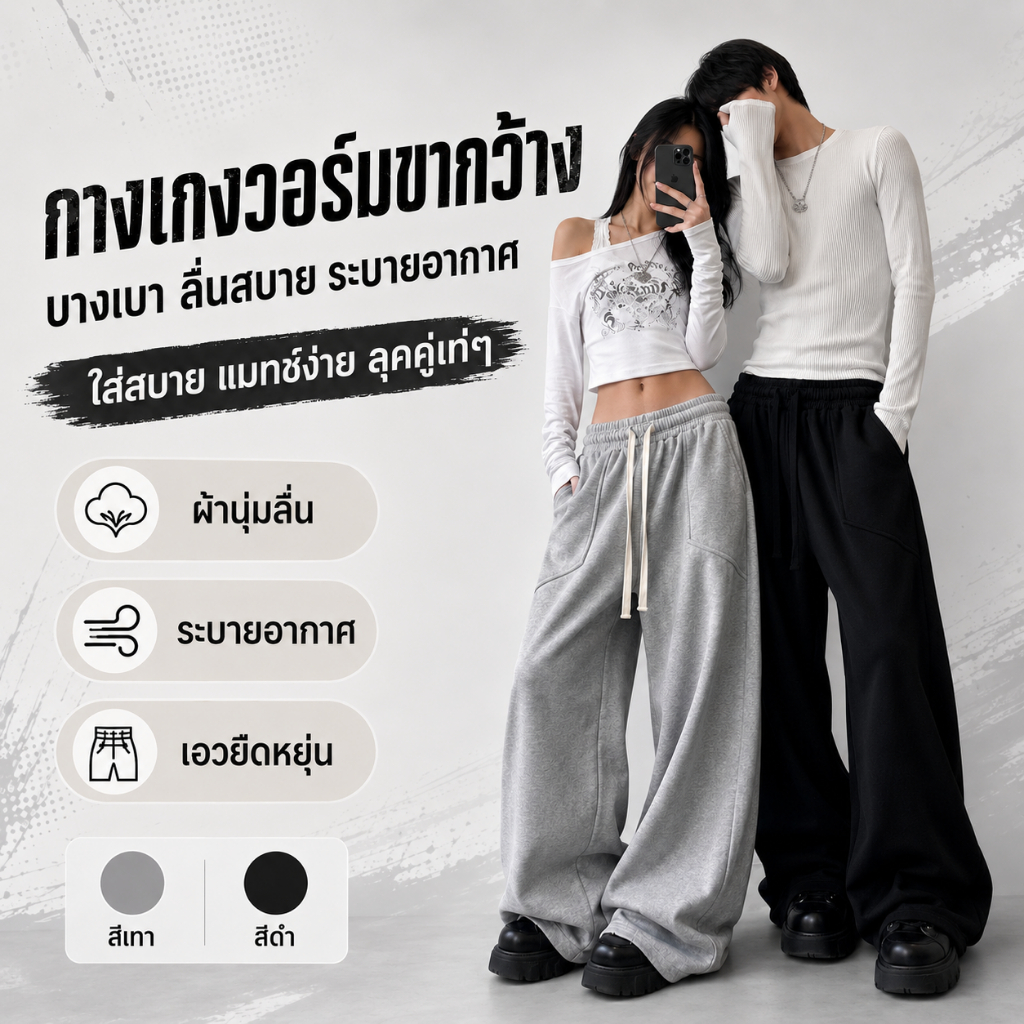 กางเกงวอร์มขายาวทรงขากว้าง ผู้หญิงผู้ชาย ผ้าบางเบา ระบายอากาศดี สัมผัสนุ่มลื่นดุจไหม ใส่สบาย เอวยืด เชือกผูก สไตล์เกาหลี