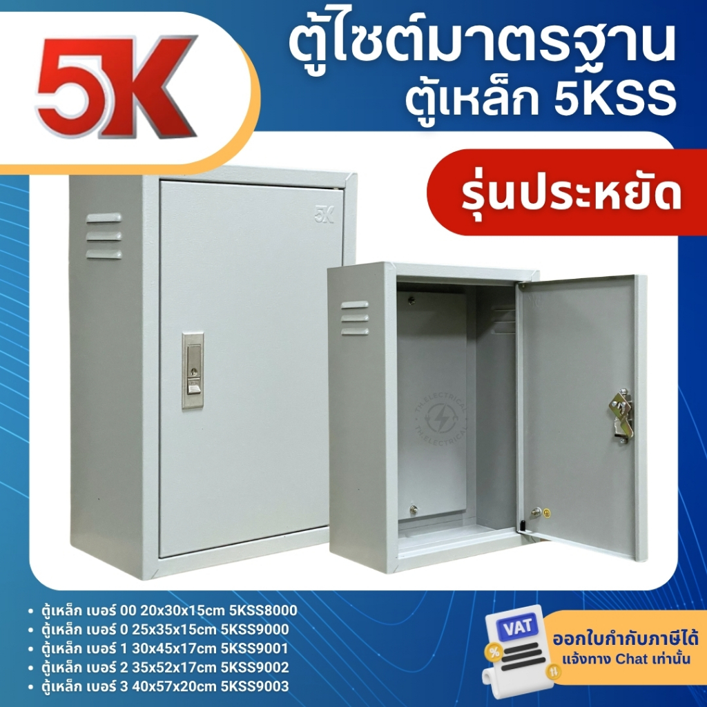 5K 5KSS ตู้เหล็ก ตู้ไซต์มาตรฐาน ตู้คอนโทรล WLL MOUNTING CABINET