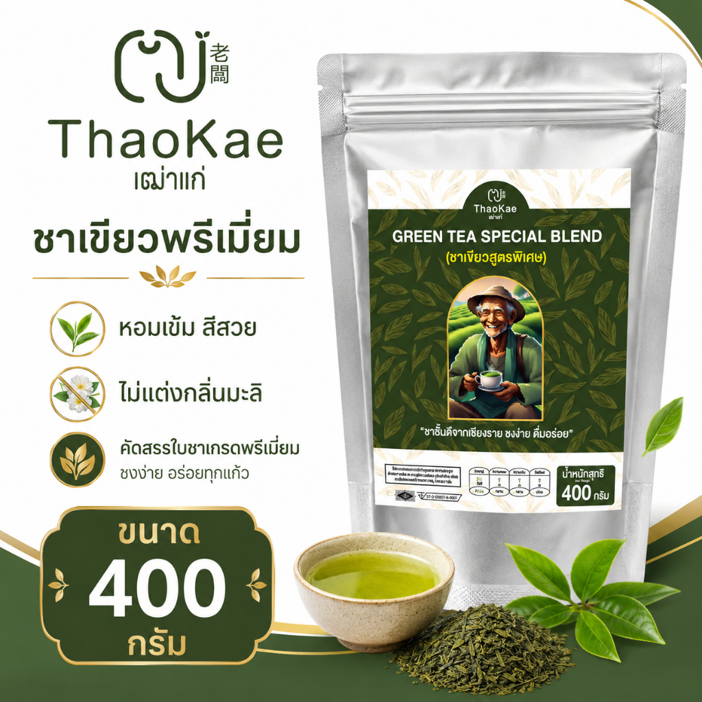 ใบชาเขียวชงขาย ชาเขียวพรีเมียม ตราเฒ่าแก่ ไม่แต่งกลิ่นมะลิ สูตรเข้มข้น ชานม ชาเขียวเย็น (ถุง 410 กรัม)