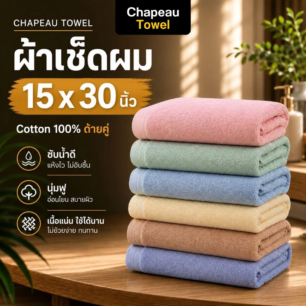 ผ้าเช็ดผมด้ายคู่ สีอ่อน Cotton100% ขนาด 15x30 นิ้ว [เกรดโรงแรม] หนานุ่มฟู ซับน้ำดีเยี่ยม ไม่เป็นขุย