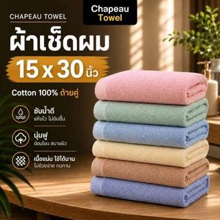 ผ้าเช็ดผมด้ายคู่ สีอ่อน Cotton100% ขนาด 15x30 นิ้ว [เกรดโรงแรม] หนานุ่มฟู ซับน้ำดีเยี่ยม ไม่เป็นขุย