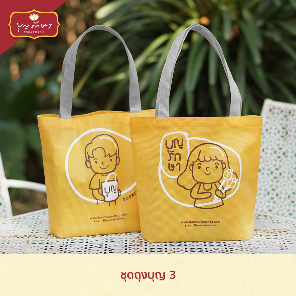 (New) ถุงสังฆทานรักษ์โลก (ถุงสปันบอนด์สีเหลือง) ถุงใส่ของ by บุญรักษา สามารถใส่ของไปทำบุญได้