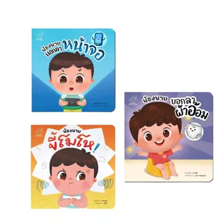 หนังสือชุดเรียนรู้ หนู(น้องนาย)ทำได้ น้องนายแปรงฟัน น้องนายอาบน้ำ น้องนายกินข้าว น้องนายเข้านอน