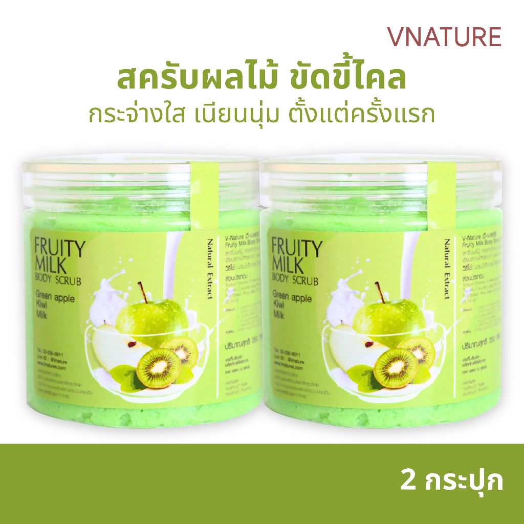 (แพ็คคู่)สครับผลไม้ ผิวเนียนใส นุ่มเด้ง VNATURE Fruity Milk Body Scrub สครับผลไม้ สูตรกีวี่ แอปเปิ้ล